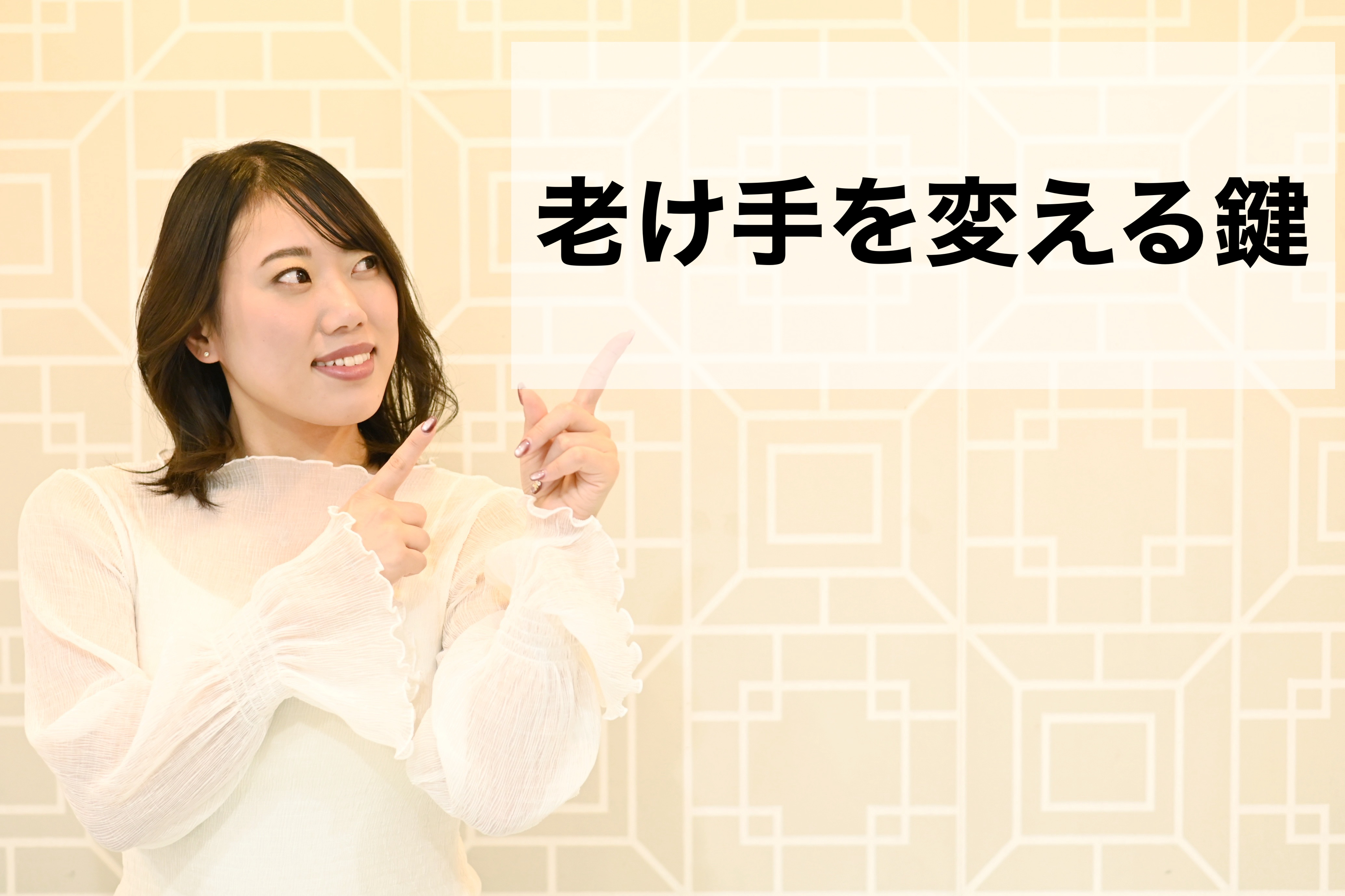 老け手を変える鍵は「筋肉」と「巡り」にある