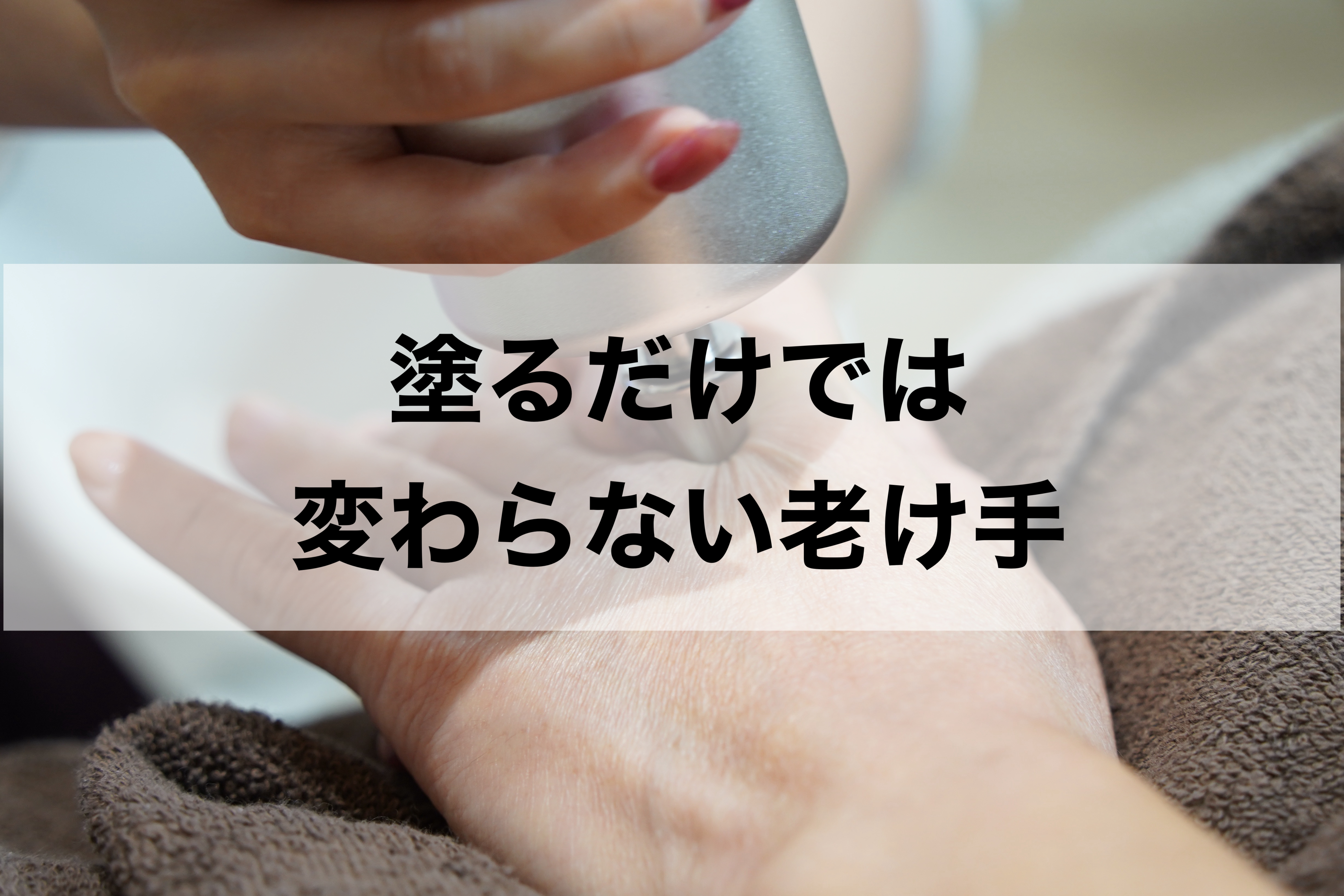 塗るだけでは変わらない老け手