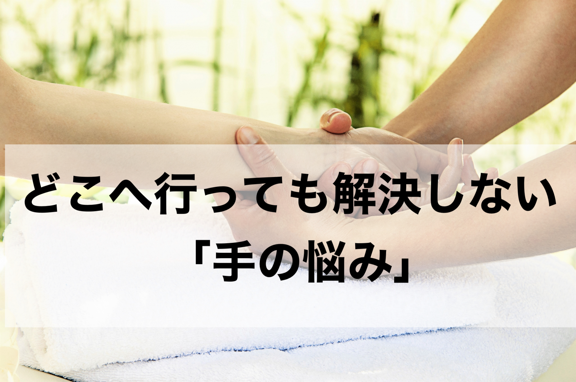 どこへ行っても解決しない「手の悩み」