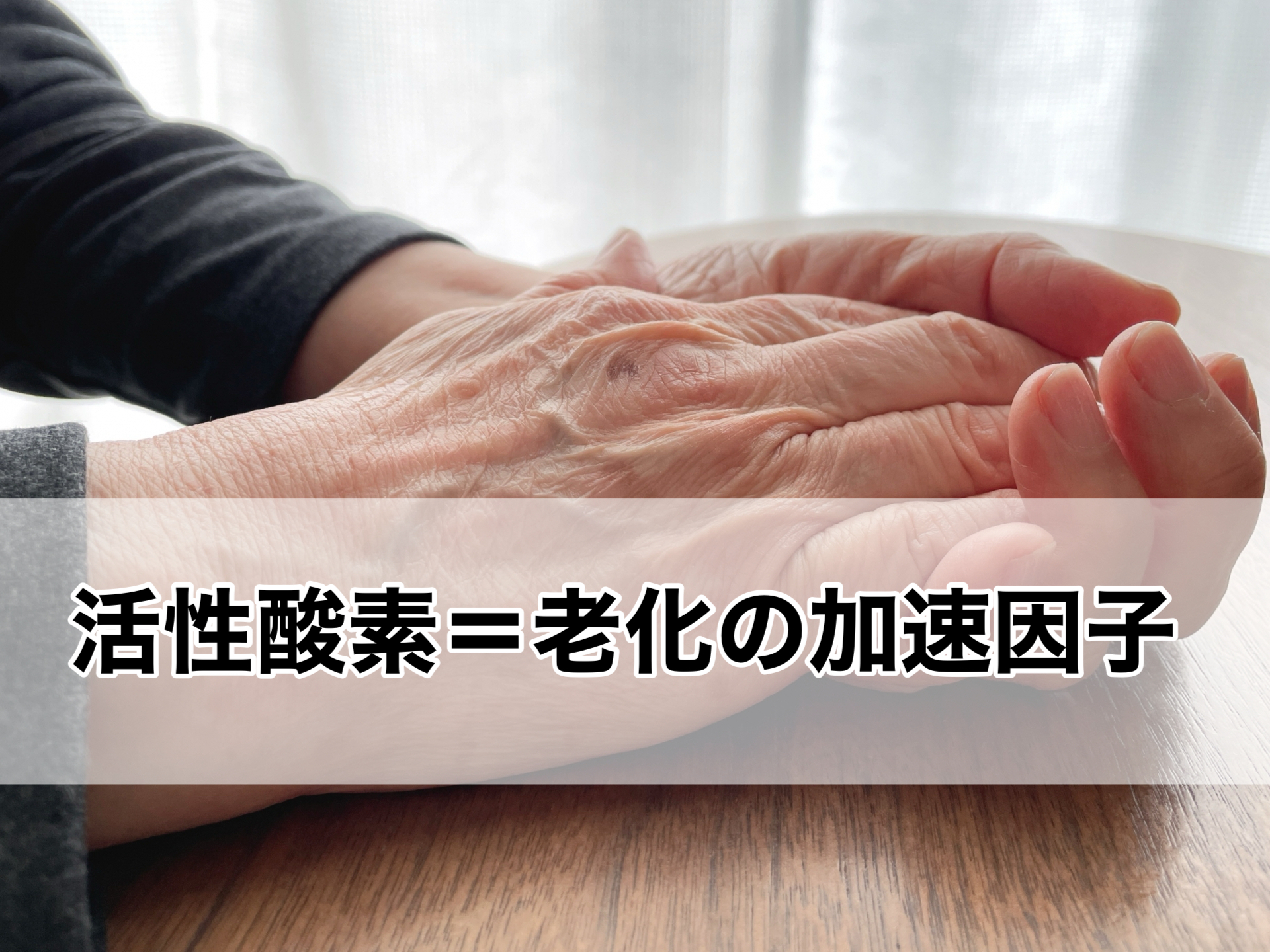 活性酸素=老化の加速因子