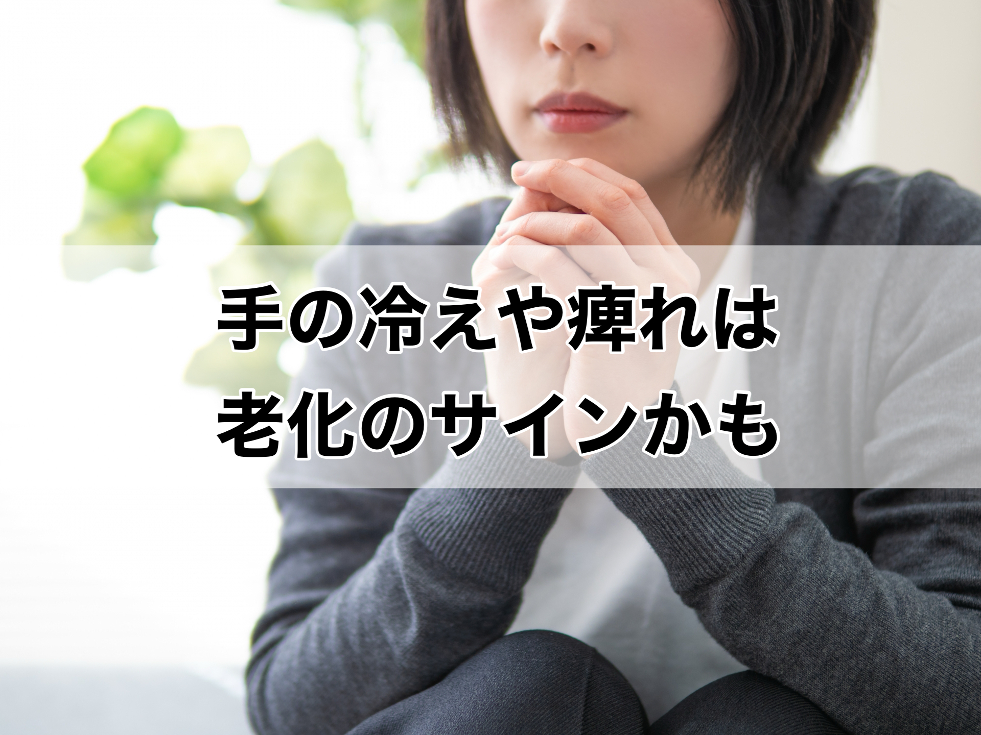 冷えや痺れを“体質”と諦めていませんか？